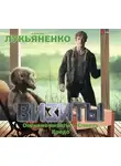 Сергей Лукьяненко - Визиты: Осенние визиты. Спектр. Кредо