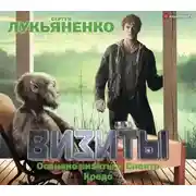 Постер книги Визиты: Осенние визиты. Спектр. Кредо