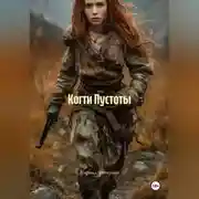 Постер книги Когти Пустоты