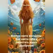 Постер книги Внутри света женщины. Как найти себя и перестать ждать одобрения
