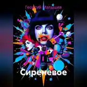 Постер книги СИРЕНЕВОЕ