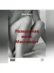Эни Халт - Развратная жена. Массажист.