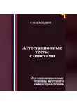 Сергей Каледин - Аттестационные тесты с ответами. Организационные основы местного самоуправления