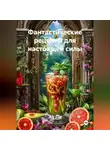 Эл Ли - «Фантастические рецепты для настоящей силы»