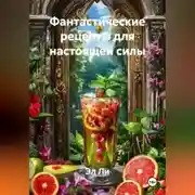 Постер книги «Фантастические рецепты для настоящей силы»
