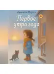 Лунеюля Мэрхен - Первое утро года