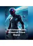 Наталия Королева - Пятитомник. Книга четвертая.Ткачи Миров.