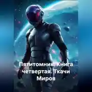 Постер книги Пятитомник. Книга четвертая.Ткачи Миров.