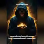 Постер книги Экзорцизм и Изгнание Сущностей: Исторические Методы, Современные Подходы, Невероятные Риски