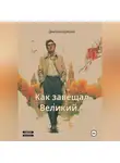 Дмитрий Шуйский - &quot;Как завещал Великий…!