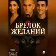 Постер книги Брелок желаний