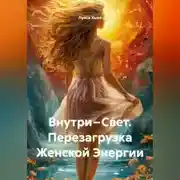 Постер книги Внутри – Свет. Перезагрузка Женской Энергии