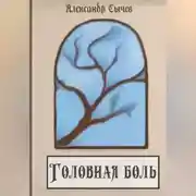 Постер книги Головная боль