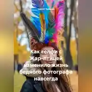 Постер книги Как селфи с Жар-птицей изменило жизнь бедного фотографа навсегда.