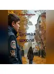 Дарья Апшери - Дурная школа
