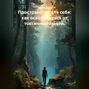 Постер книги Пространство для себя: как освободиться от токсичных людей.