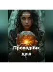 Таша Льнова - Проводник душ