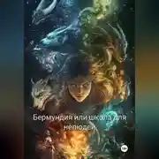 Постер книги Бермундия, или Школа для нелюдей