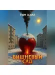 Тим Хэйл - Вишневый сад