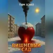 Постер книги Вишневый сад
