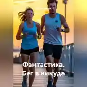 Постер книги Фантастика. Бег в никуда.