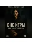 Алиса Котовская - Вне игры. Тень прошлого