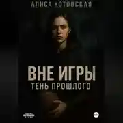 Постер книги Вне игры. Тень прошлого