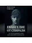 Александр Сафонов - Евангелие от спирали
