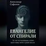 Постер книги Евангелие от спирали