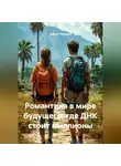 Сергей Чувашов - Романтика в мире будущего, где ДНК стоит миллионы