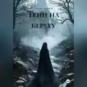 Постер книги Тени на берегу