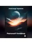 Александр Черевков - Реальный генофонд