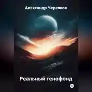 Постер книги Реальный генофонд