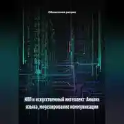 Постер книги НЛП и искусственный интеллект: Анализ языка, моделирование коммуникации