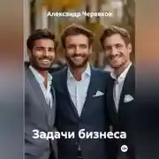 Постер книги Задачи бизнеса