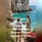 Постер книги Фэнтези. Лаборатория Вкусов. Рецепт нашего счастья.