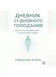Игорь Грицуняк - Дневник 21-дневного голодания