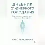 Постер книги Дневник 21-дневного голодания