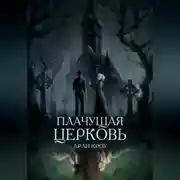 Постер книги Плачущая церковь