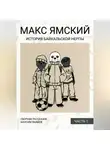 Максим Якимов - Макс Ямский. История байкальской нерпы. Часть 1