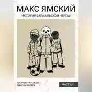 Постер книги Макс Ямский. История байкальской нерпы. Часть 1
