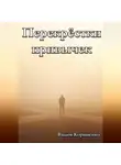Вадим Корниенко - Перекрёстки привычек