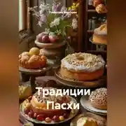 Постер книги Традиции Пасхи