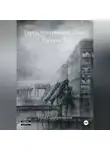 Илья Серебрянников - Город потерянных имен Рассказ А.