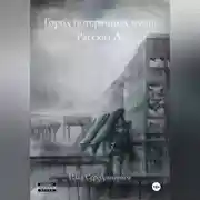 Постер книги Город потерянных имен Рассказ А.