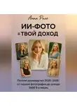 Анна Рилс - ИИ-фото = твой доход