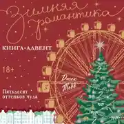 Постер книги Пятьдесят оттенков чуда