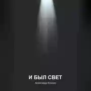 Постер книги И БЫЛ СВЕТ