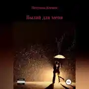 Постер книги Пылай для меня