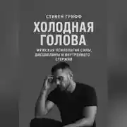 Постер книги Холодная голова. Мужская психология силы, дисциплины и внутреннего стержня